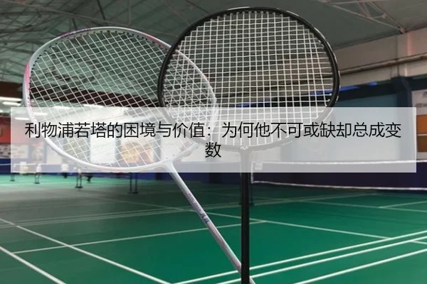 利物浦若塔的困境与价值：为何他不可或缺却总成变数